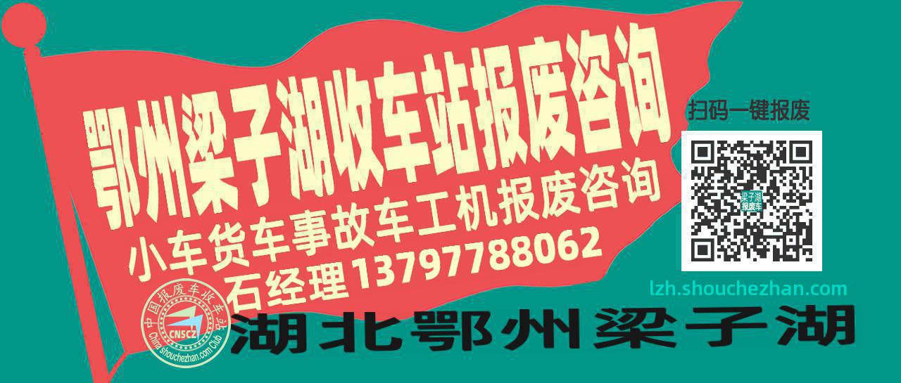 鄂州梁子湖收车站报废咨询
